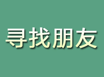 曲水寻找朋友